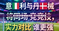 意大利与丹麦将同场竞技，实力对比谁更强