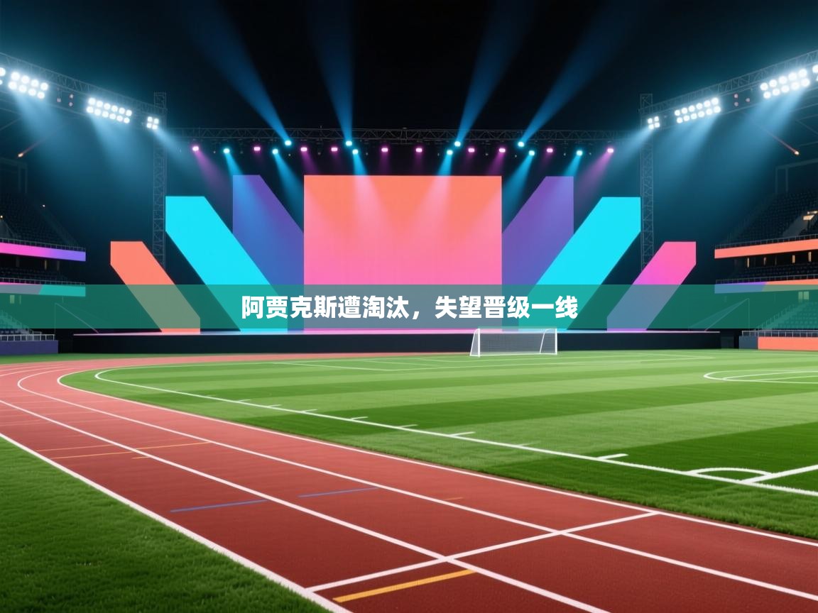 阿贾克斯遭淘汰，失望晋级一线  第2张