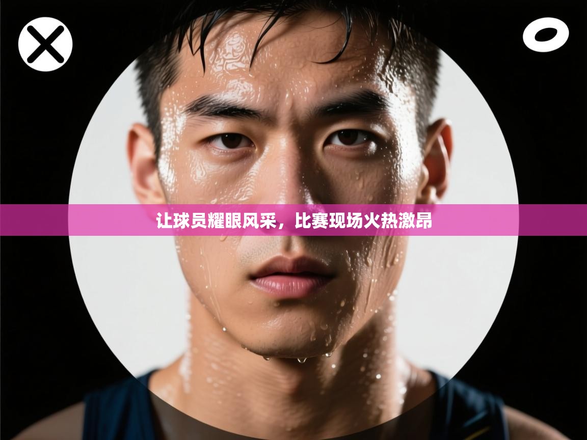 让球员耀眼风采,比赛现场火热激昂 第2张