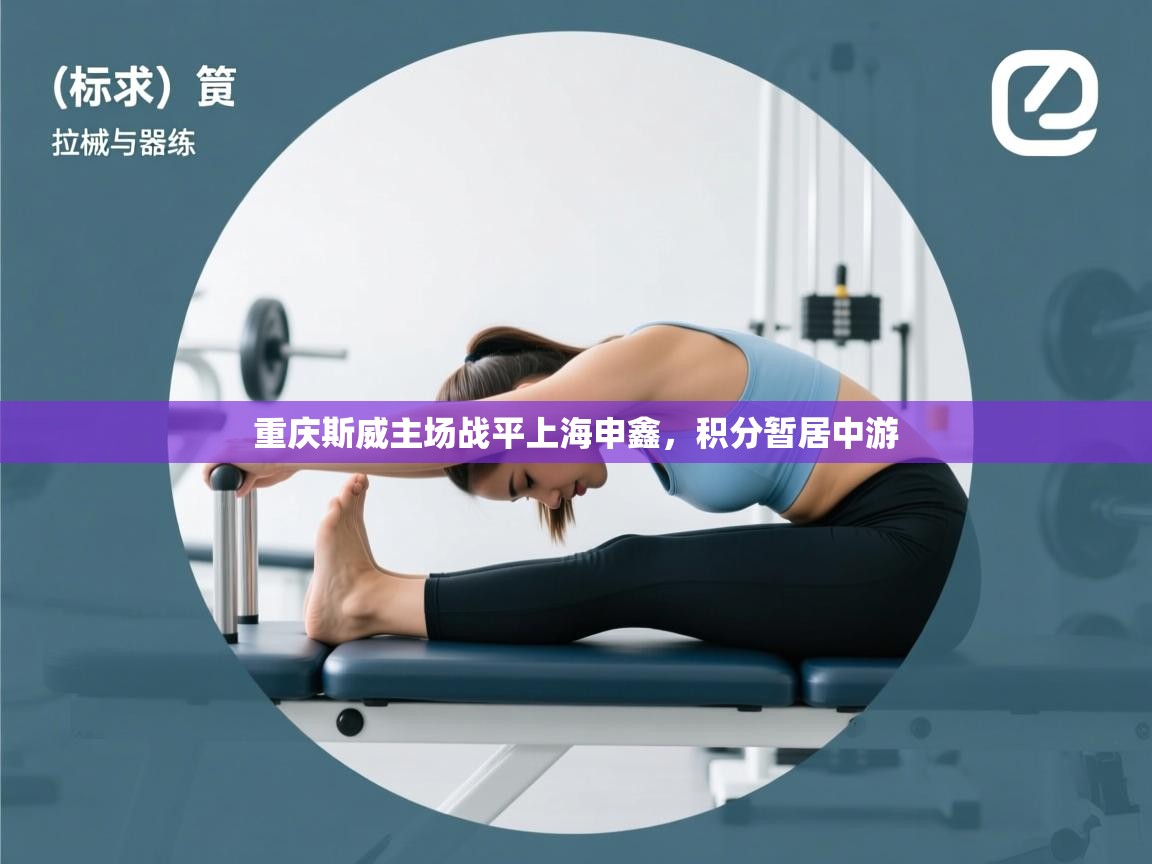 重庆斯威主场战平上海申鑫，积分暂居中游  第1张