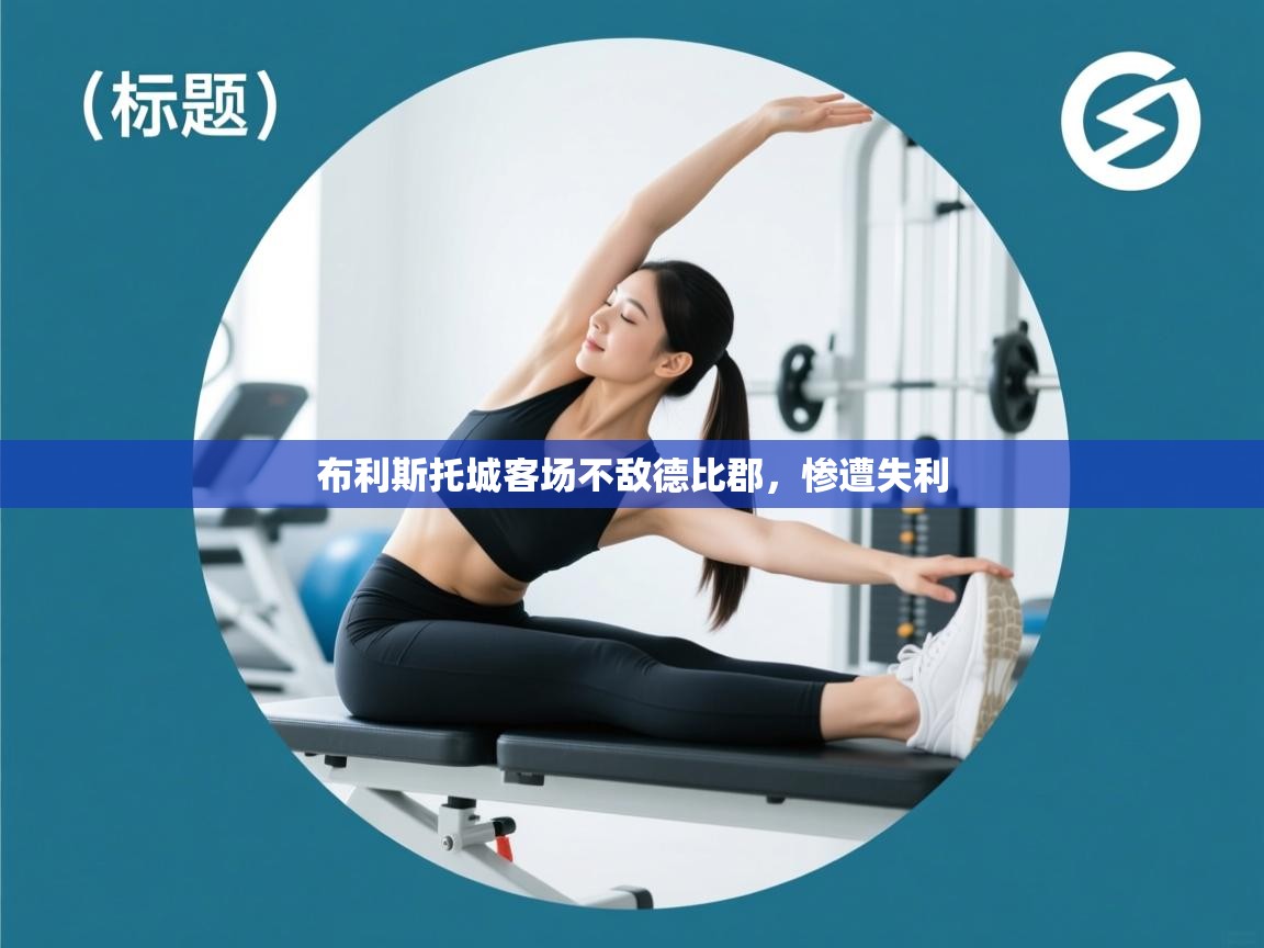 布利斯托城客场不敌德比郡，惨遭失利  第2张