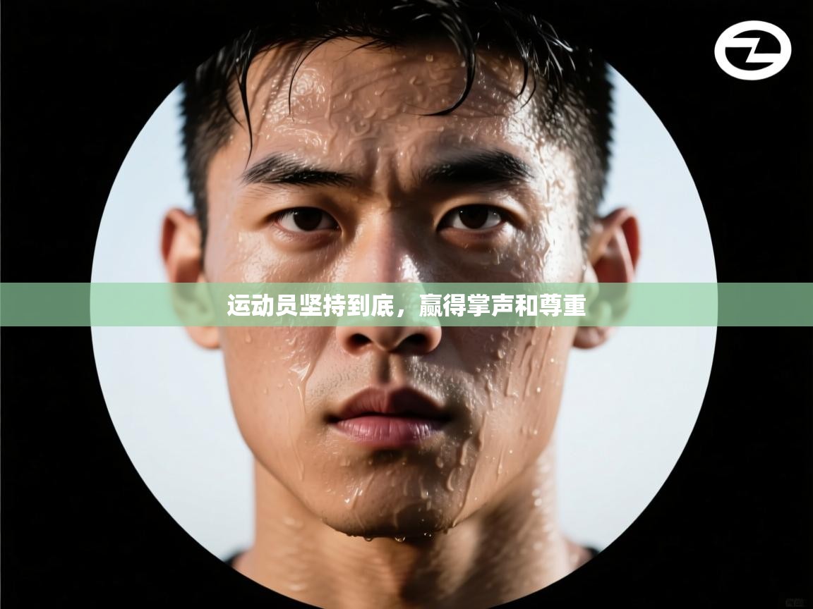 运动员坚持到底，赢得掌声和尊重  第2张