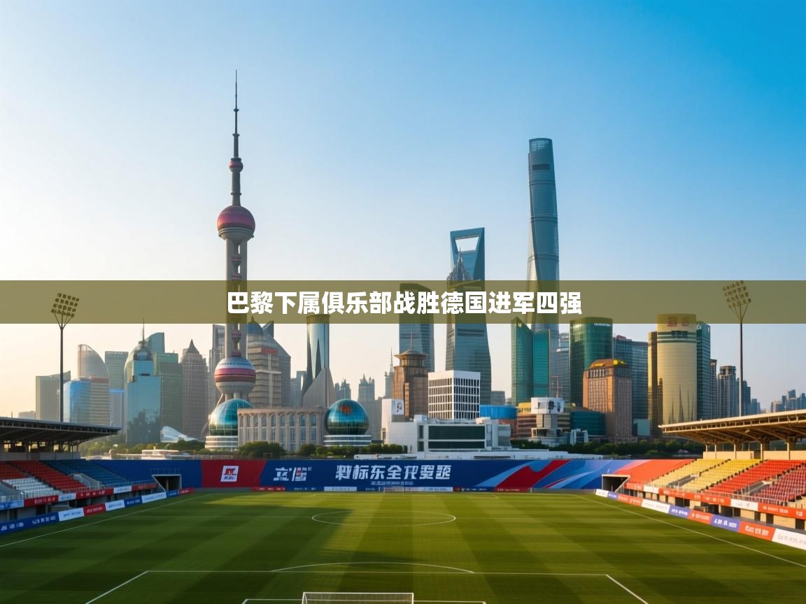 巴黎下属俱乐部战胜德国进军四强  第1张