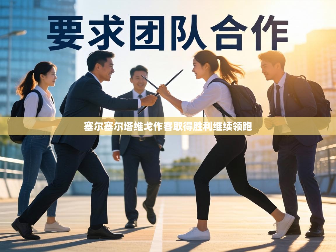 塞尔塞尔塔维戈作客取得胜利继续领跑 第2张