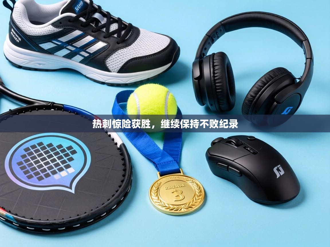 热刺惊险获胜,继续保持不败纪录 第1张