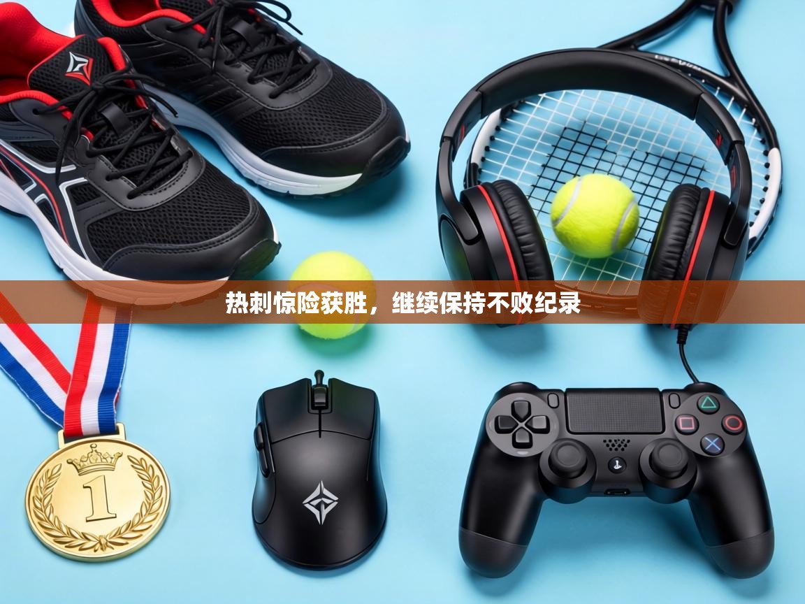 热刺惊险获胜,继续保持不败纪录 第2张