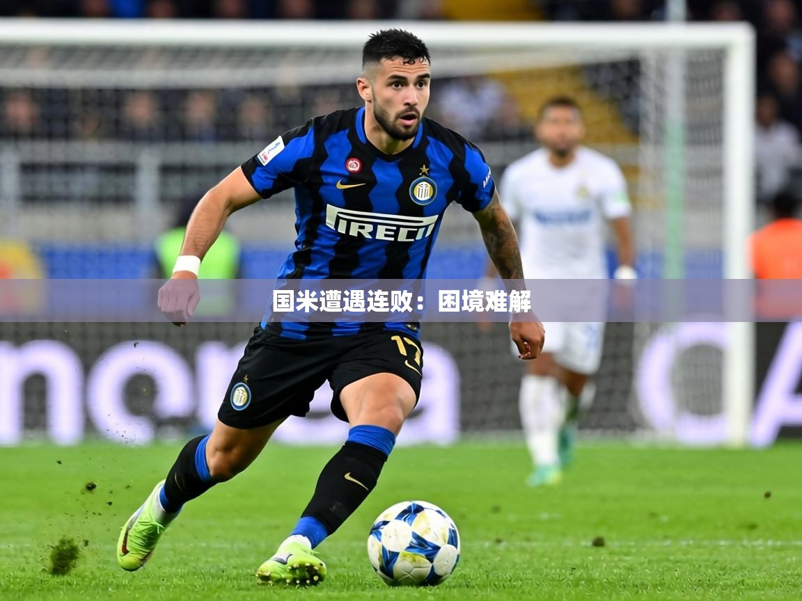 国米遭遇连败:困境难解 第1张