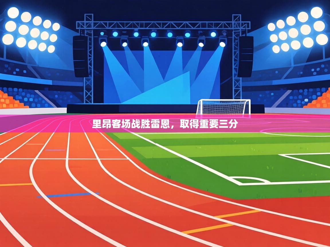 里昂客场战胜雷恩，取得重要三分  第1张