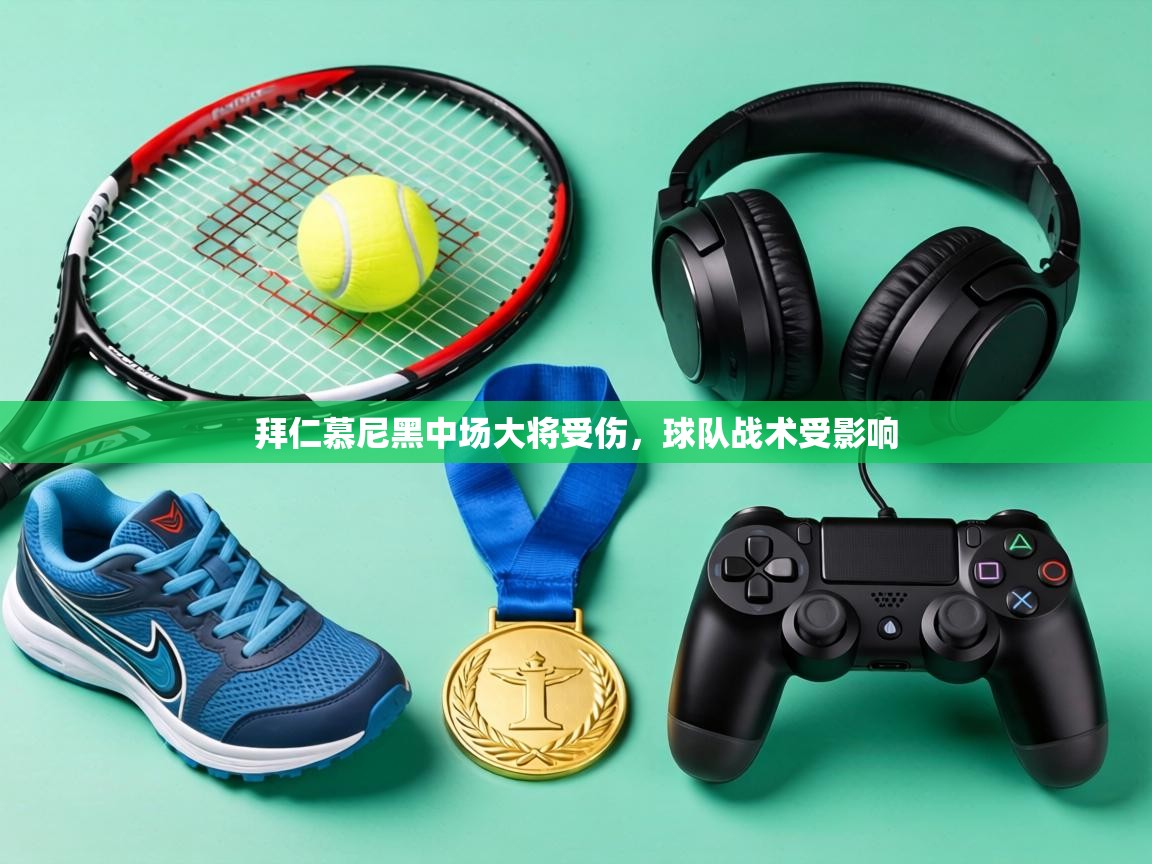 拜仁慕尼黑中场大将受伤,球队战术受影响 第1张