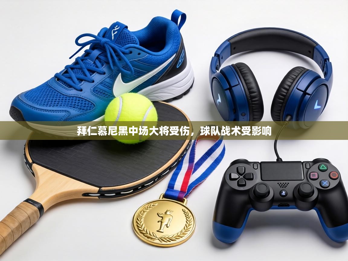 拜仁慕尼黑中场大将受伤,球队战术受影响 第2张